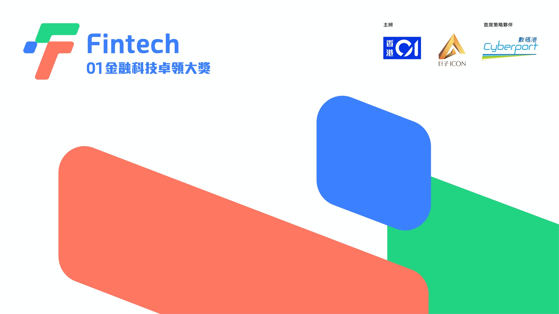 金融科技前瞻研討會暨卓領大獎頒獎禮|剖析經濟形勢 表揚傑出機構 金融科技前瞻研討會暨卓領大獎頒獎禮|剖析經濟形勢 表揚傑出機構