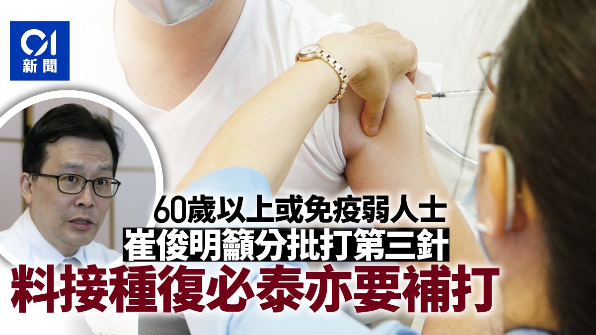 第三針疫苗︱崔俊明建議高危人士分批打 料復必泰亦要補打 第三針疫苗︱崔俊明建議高危人士分批打 料復必泰亦要補打