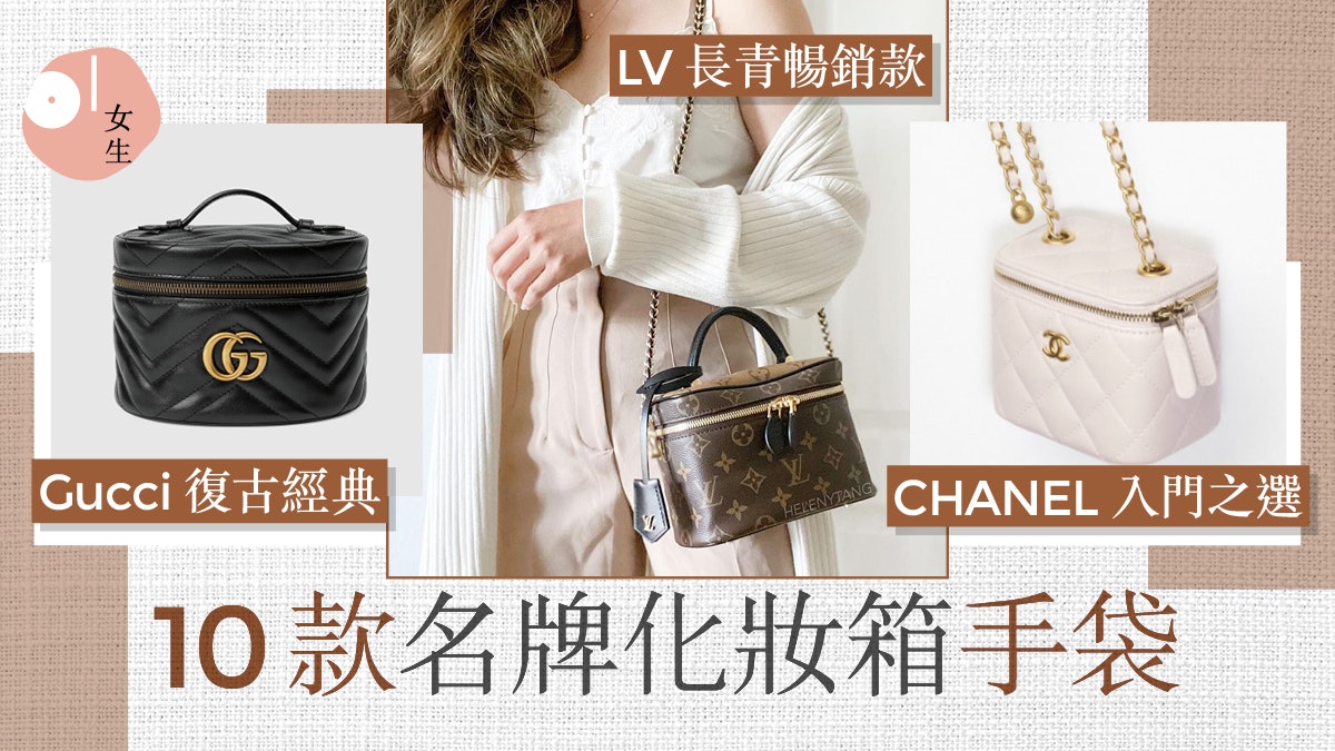 復古手袋|精選10款名牌化妝箱包 CHANEL、DIOR、LV優雅又易襯衫 復古手袋|精選10款名牌化妝箱包 CHANEL、DIOR、LV優雅又易襯衫