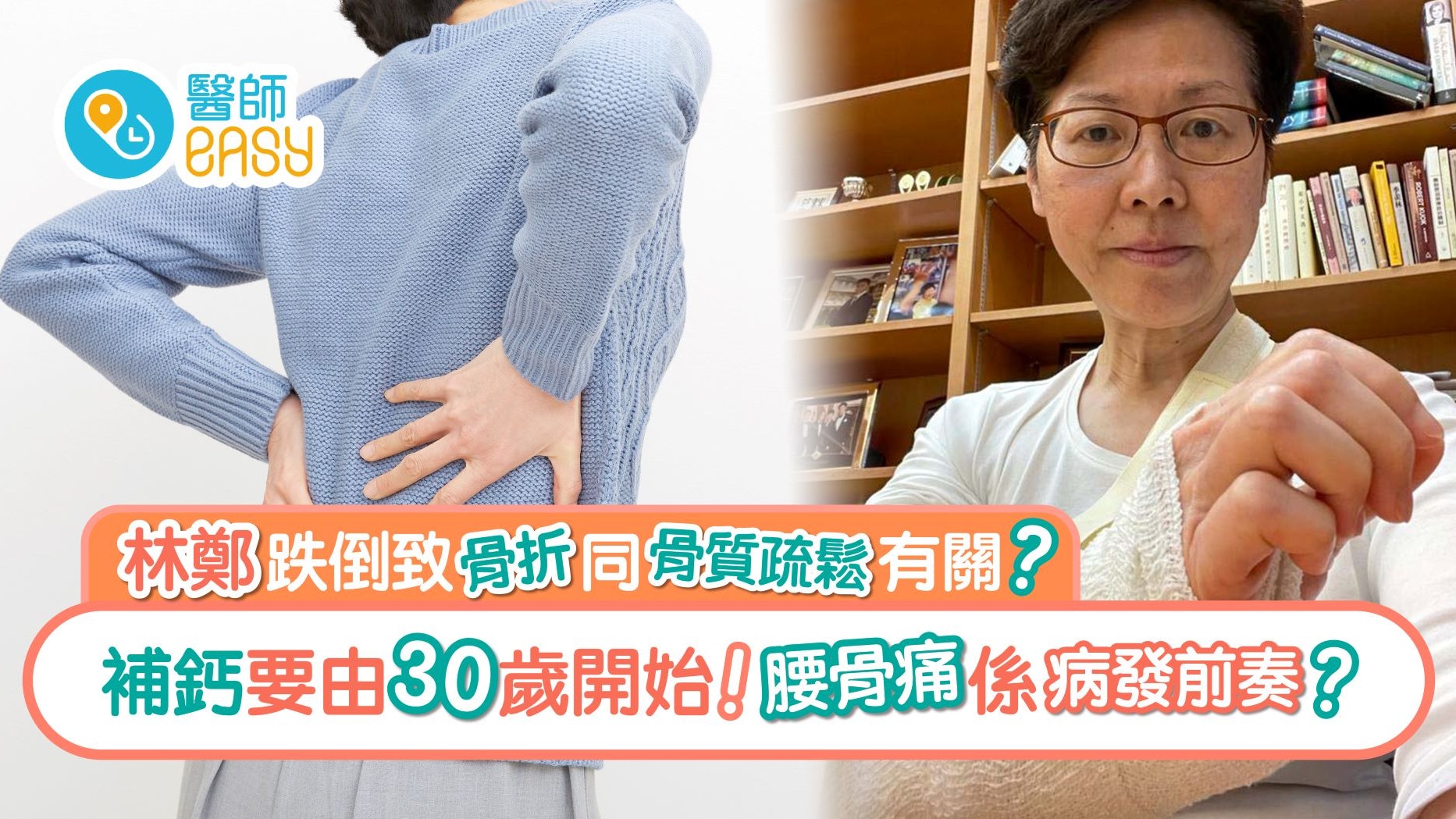 林鄭骨折|拆解女性骨質疏鬆高危及年輕化原因 按摩穴位可防早衰 林鄭骨折|拆解女性骨質疏鬆高危及年輕化原因 按摩穴位可防早衰