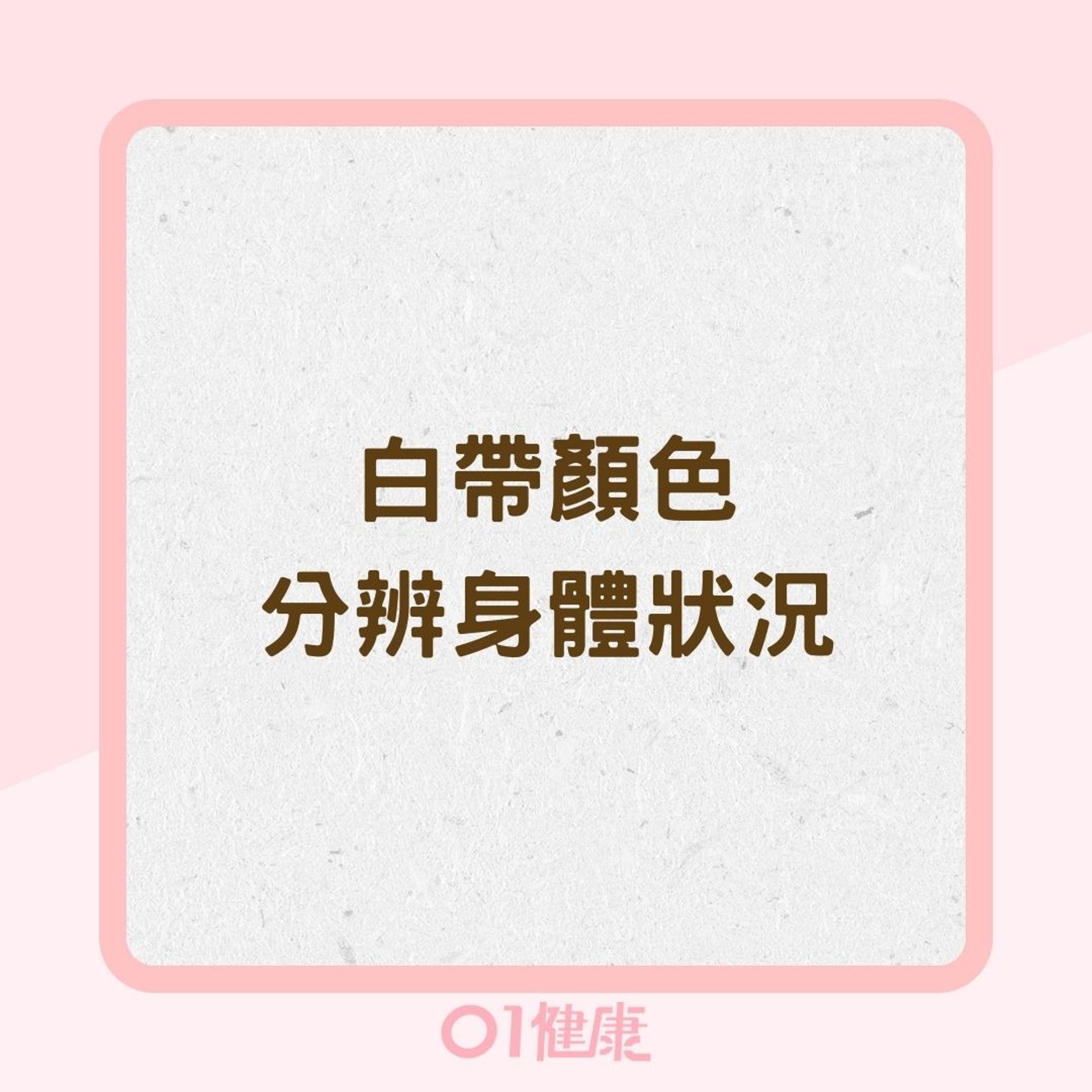 白帶顏色分辨身體狀況(01製圖) 白帶顏色分辨身體狀況(01製圖)