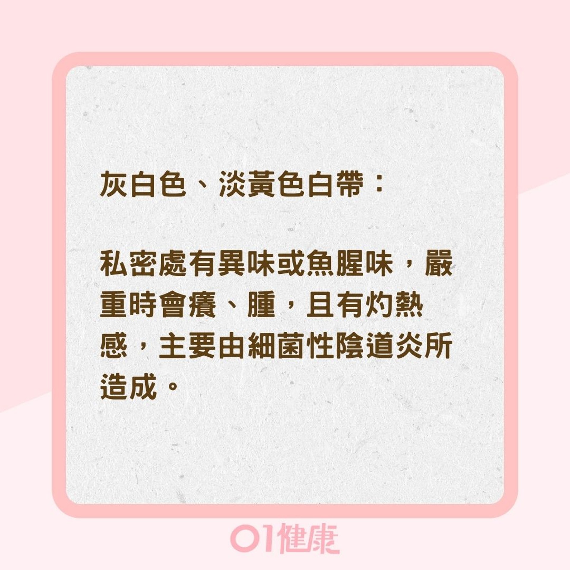 白帶顏色分辨身體狀況（01製圖）