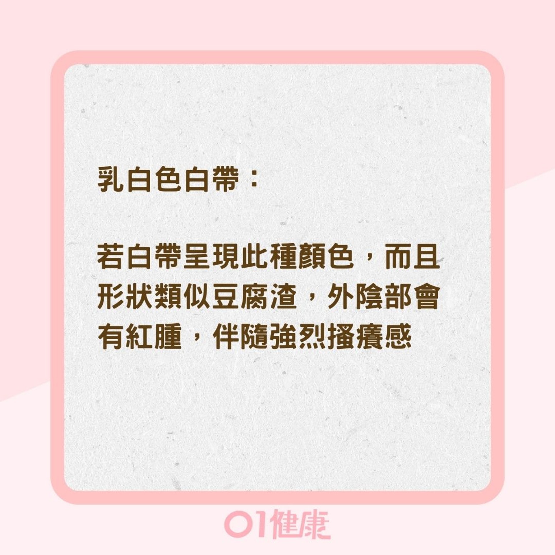 白帶顏色分辨身體狀況（01製圖）