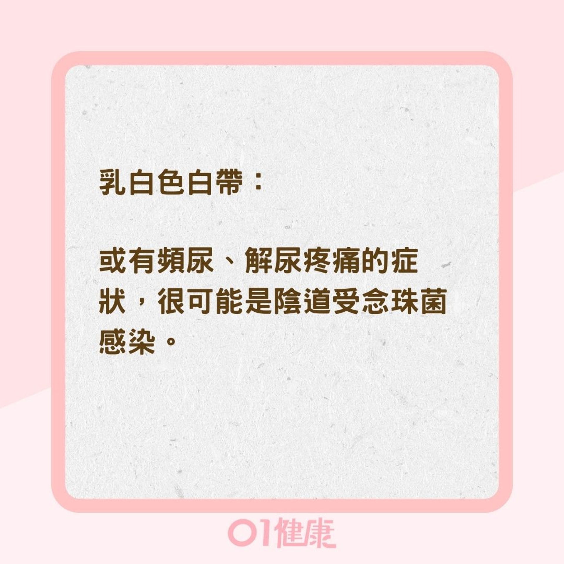 白帶顏色分辨身體狀況（01製圖）