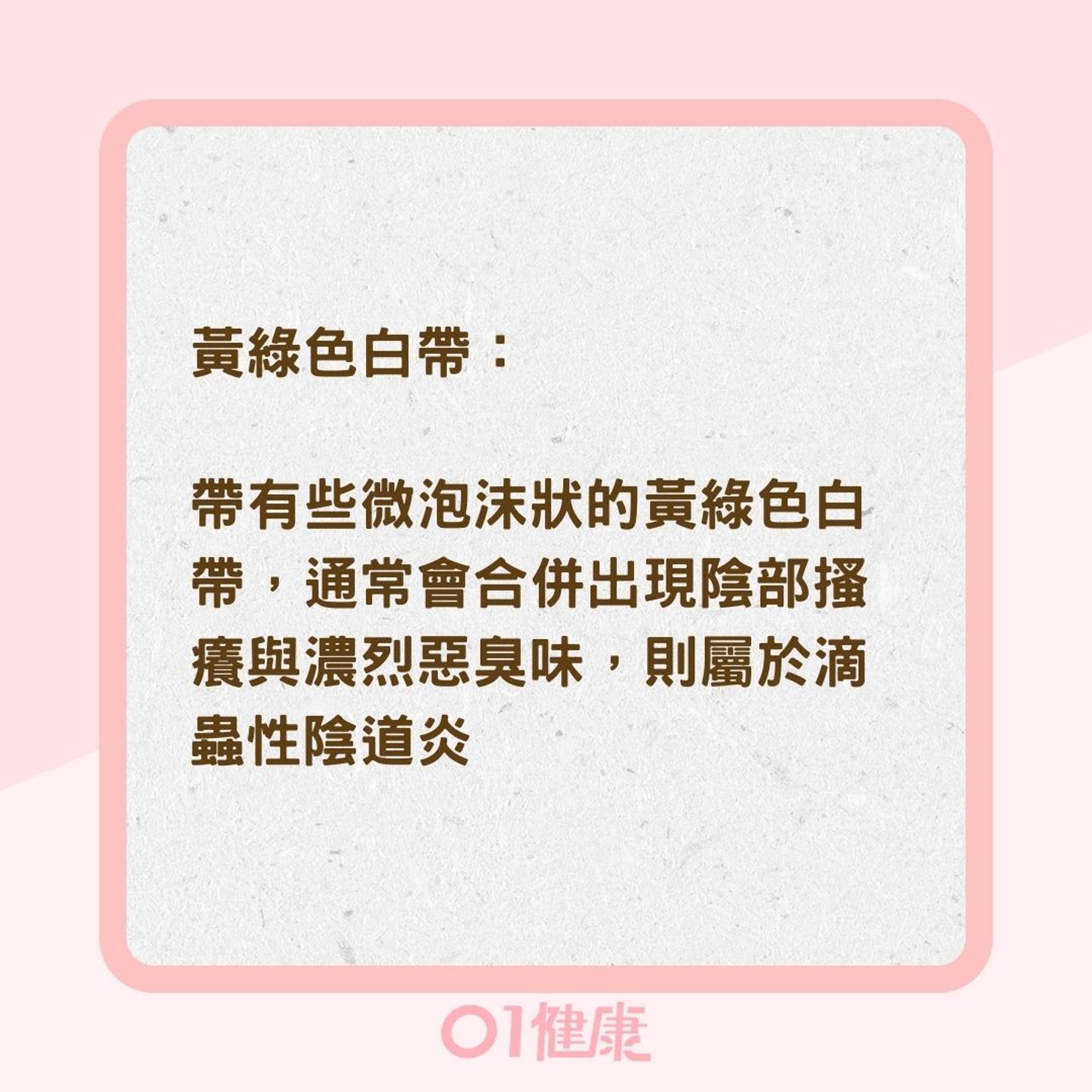 白帶顏色分辨身體狀況（01製圖）