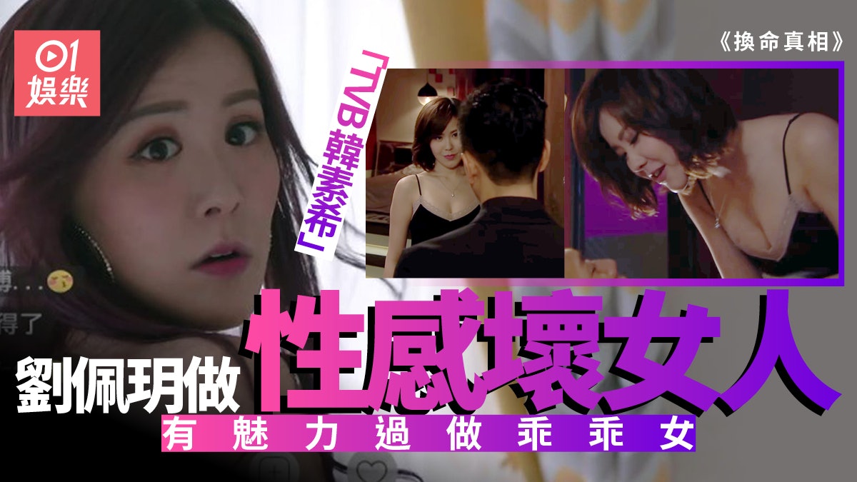 換命真相 | 劉佩玥繼《逆天奇案》又性感演出 唔做壞女人太浪費 換命真相 | 劉佩玥繼《逆天奇案》又性感演出 唔做壞女人太浪費