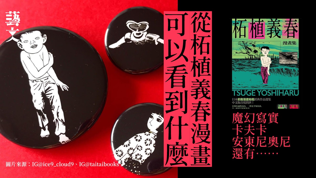 柘植義春漫畫|他的焦慮和所遇到的敷衍是完全卡夫卡式的|廖偉棠 柘植義春漫畫|他的焦慮和所遇到的敷衍是完全卡夫卡式的|廖偉棠