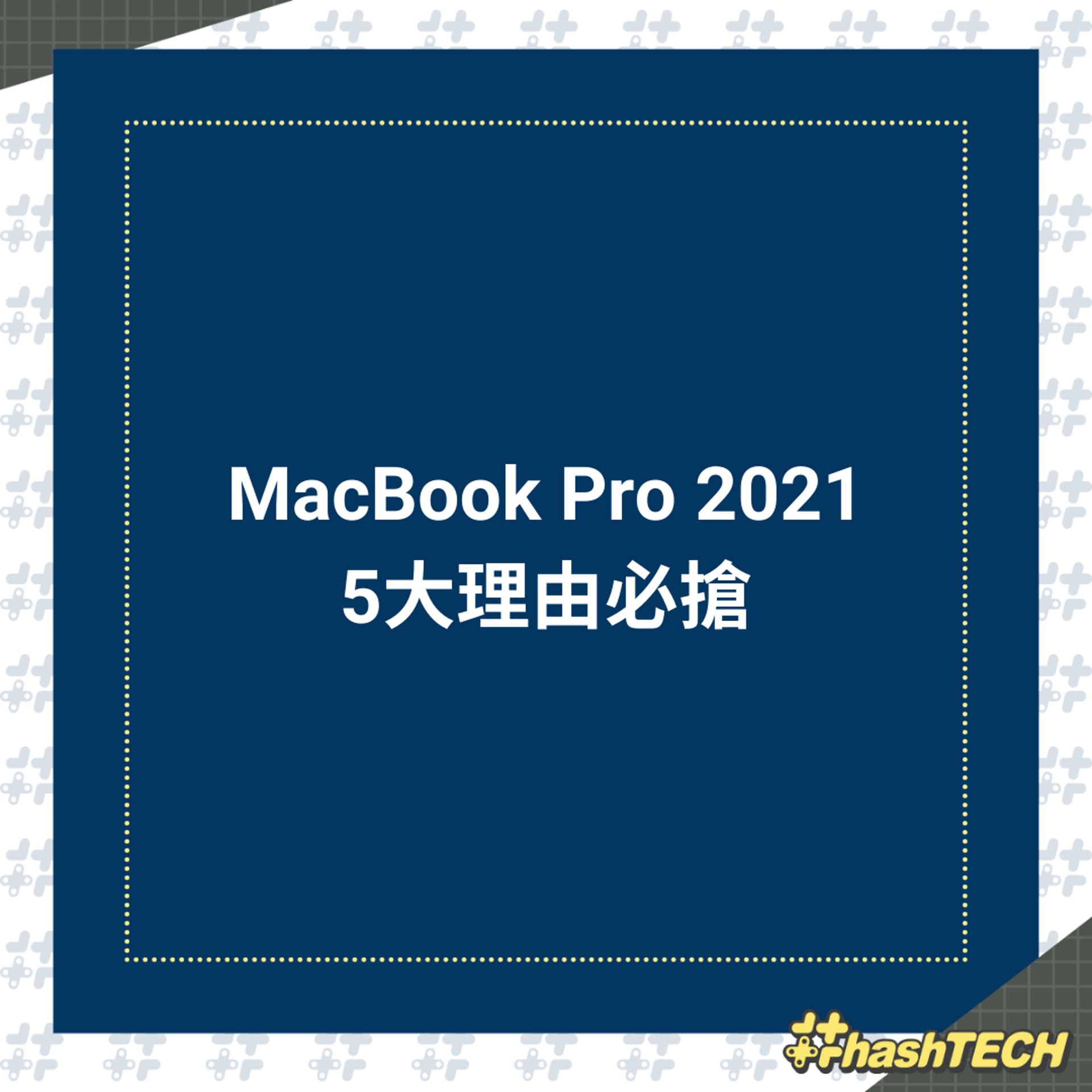 MacBook Pro 2021 5大理由必搶(01製圖) MacBook Pro 2021 5大理由必搶(01製圖)
