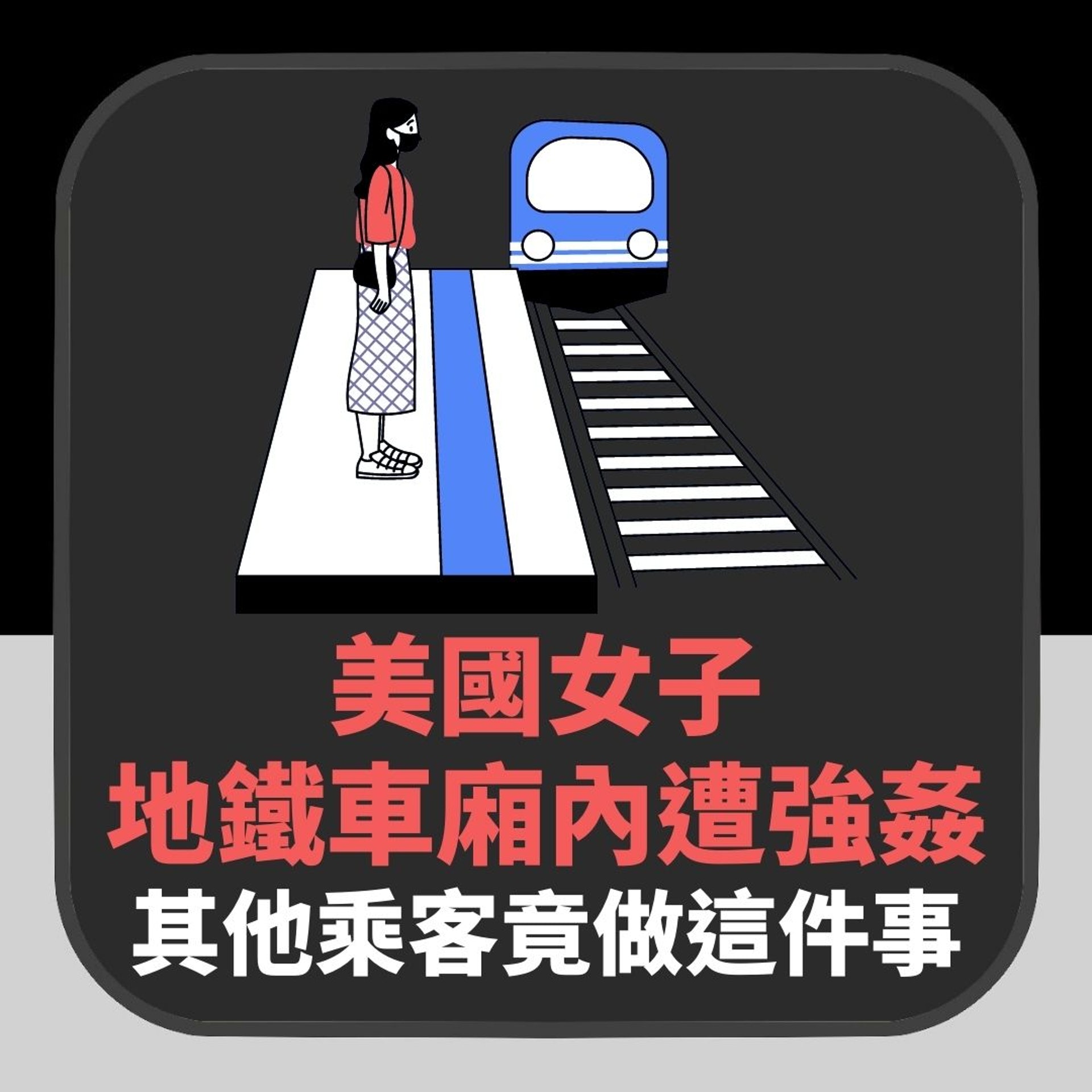 美國女子地鐵車廂內遭強姦 其他乘客竟視若無睹 還有人做這件事(01製圖) 美國女子地鐵車廂內遭強姦 其他乘客竟視若無睹 還有人做這件事(01製圖)