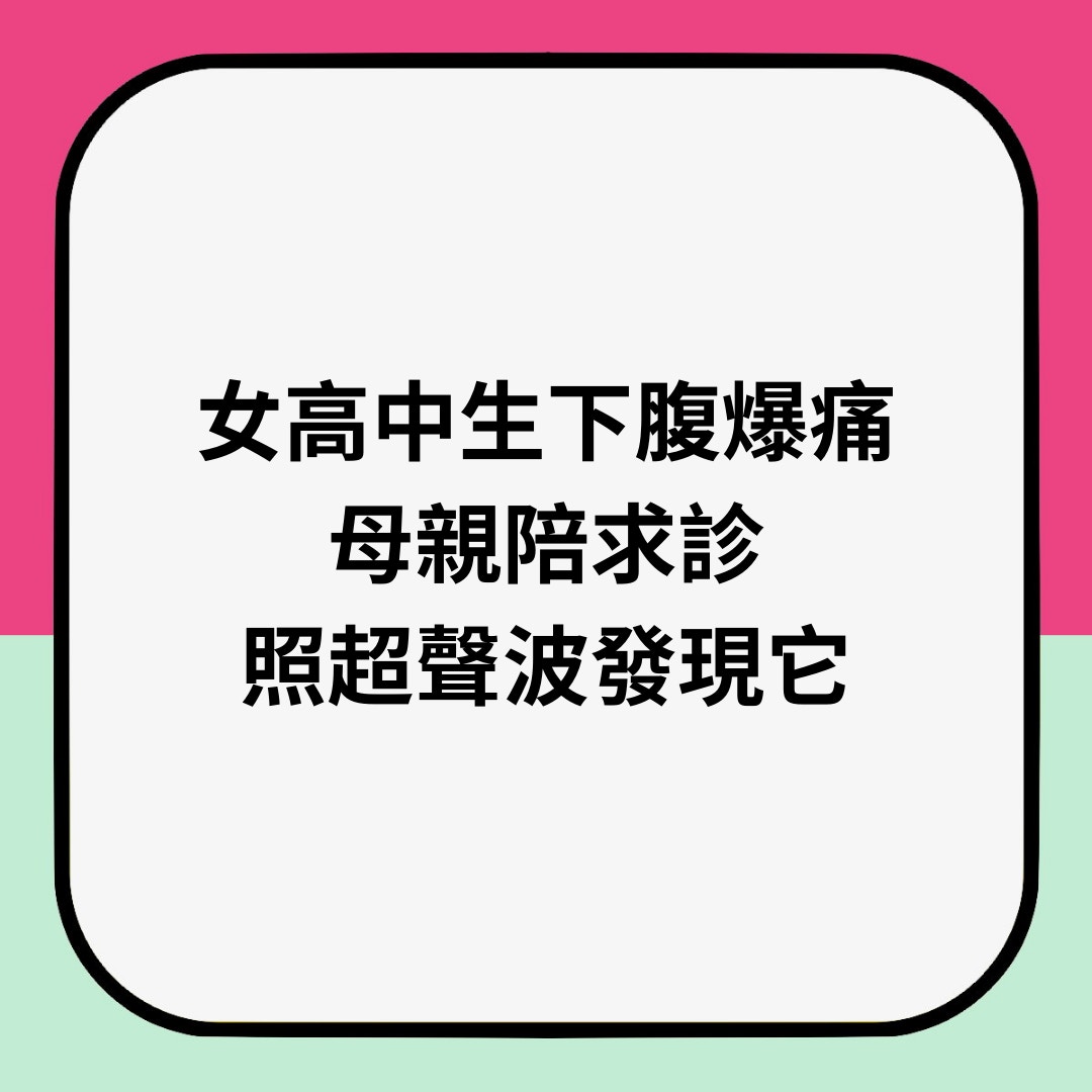 女高中生下腹爆痛母親陪求診照超聲波發現它（01製圖）