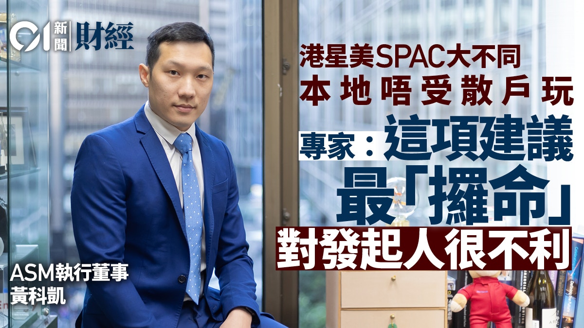 港星美SPAC大比併香港版本太嚴謹？ 業界︰這個建議最「攞命」
