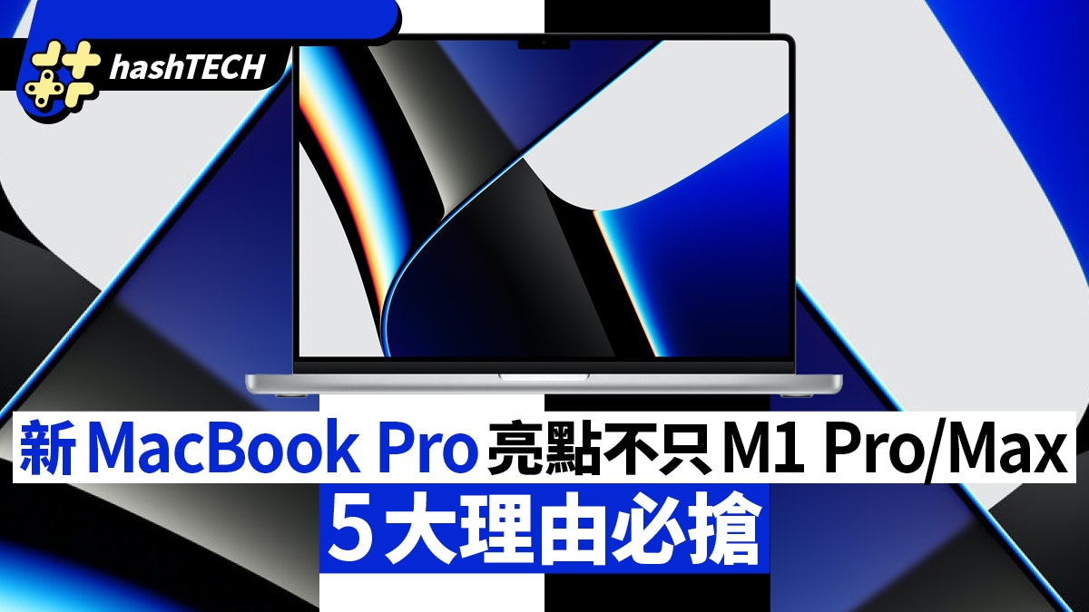 MacBook Pro 2021亮點不只M1 Pro/Max!5大理由必搶 屏幕超強悍 MacBook Pro 2021亮點不只M1 Pro/Max!5大理由必搶 屏幕超強悍