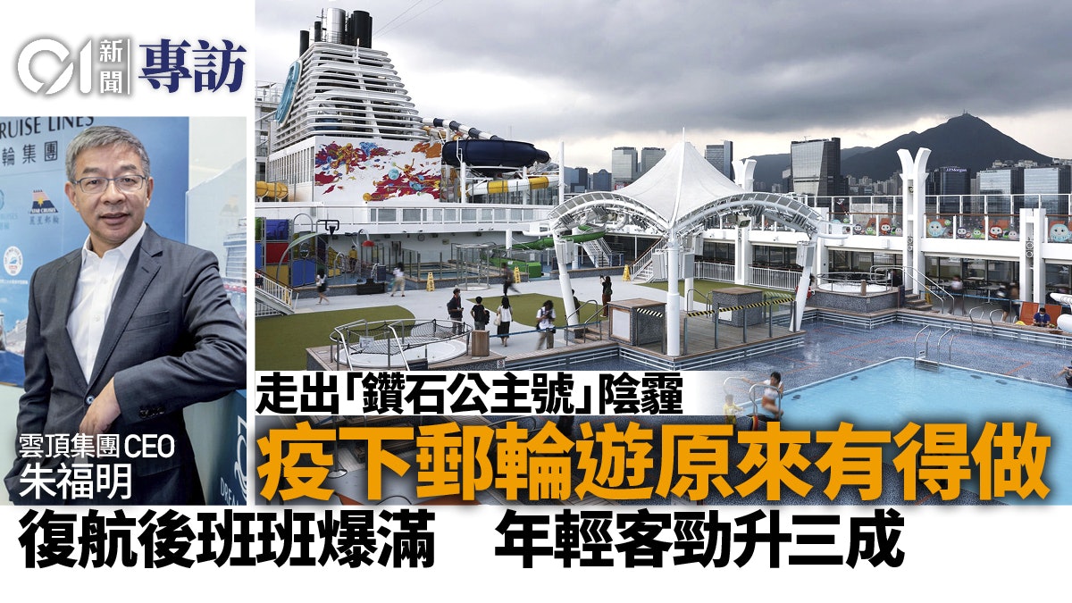 疫下無法外遊 本地年輕郵輪客大增三成 雲頂總裁稱復航後班班爆 疫下無法外遊 本地年輕郵輪客大增三成 雲頂總裁稱復航後班班爆