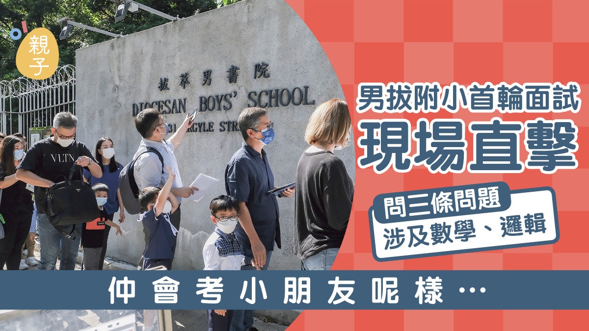 小一面試現場直擊|男拔附小首輪面試考情境題、邏輯常識仲有呢啲 小一面試現場直擊|男拔附小首輪面試考情境題、邏輯常識仲有呢啲