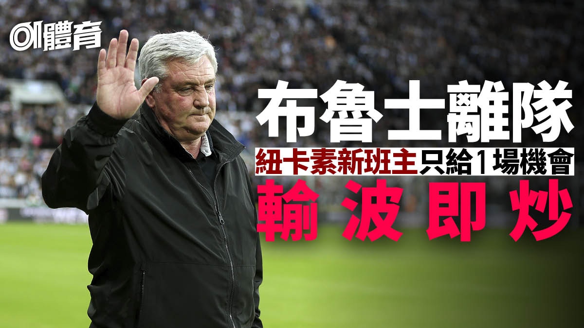英超︱紐卡素新班主手起刀落　布魯士被炒