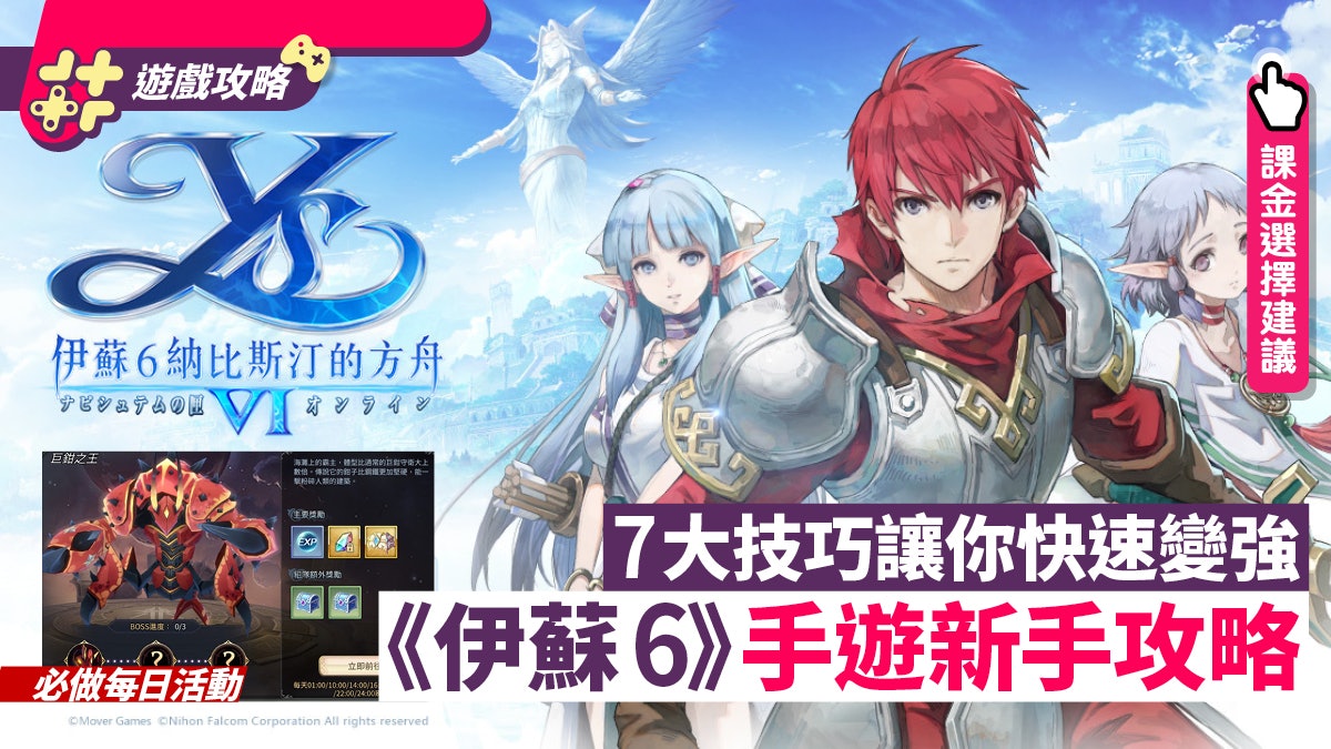 伊蘇6 Online 手遊新手攻略 7大心得快速升級附課金建議 伊蘇6 Online 手遊新手攻略 7大心得快速升級附課金建議