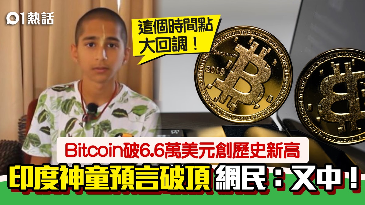 Bitcoin勢破歷史高位？ 印度神童預言11月底創新高後大回調！