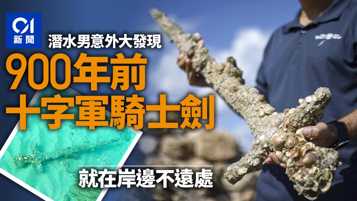 以色列男潛水發現「貝殼石劍」 竟是900年前十字軍騎士所用武器 以色列男潛水發現「貝殼石劍」 竟是900年前十字軍騎士所用武器