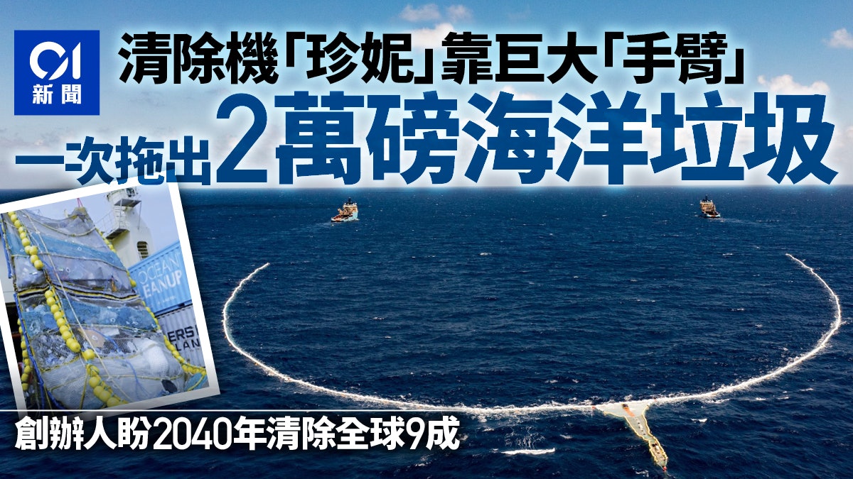 海洋垃圾清除機終成功 一次拖出2萬磅廢物:人類能多活2萬年了 海洋垃圾清除機終成功 一次拖出2萬磅廢物:人類能多活2萬年了