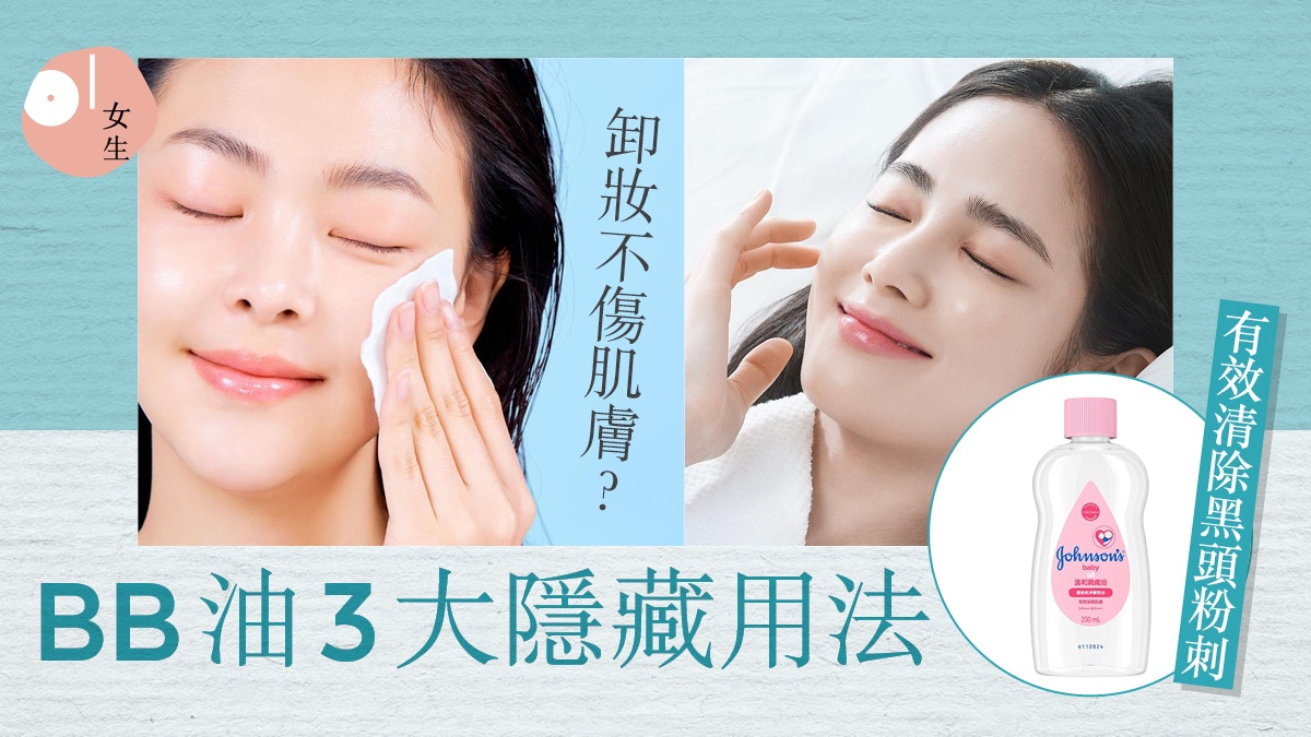 美容護膚｜BB油3種隱藏用法：皮膚滑嫩鎖水 ？卸妝洗臉時這樣用