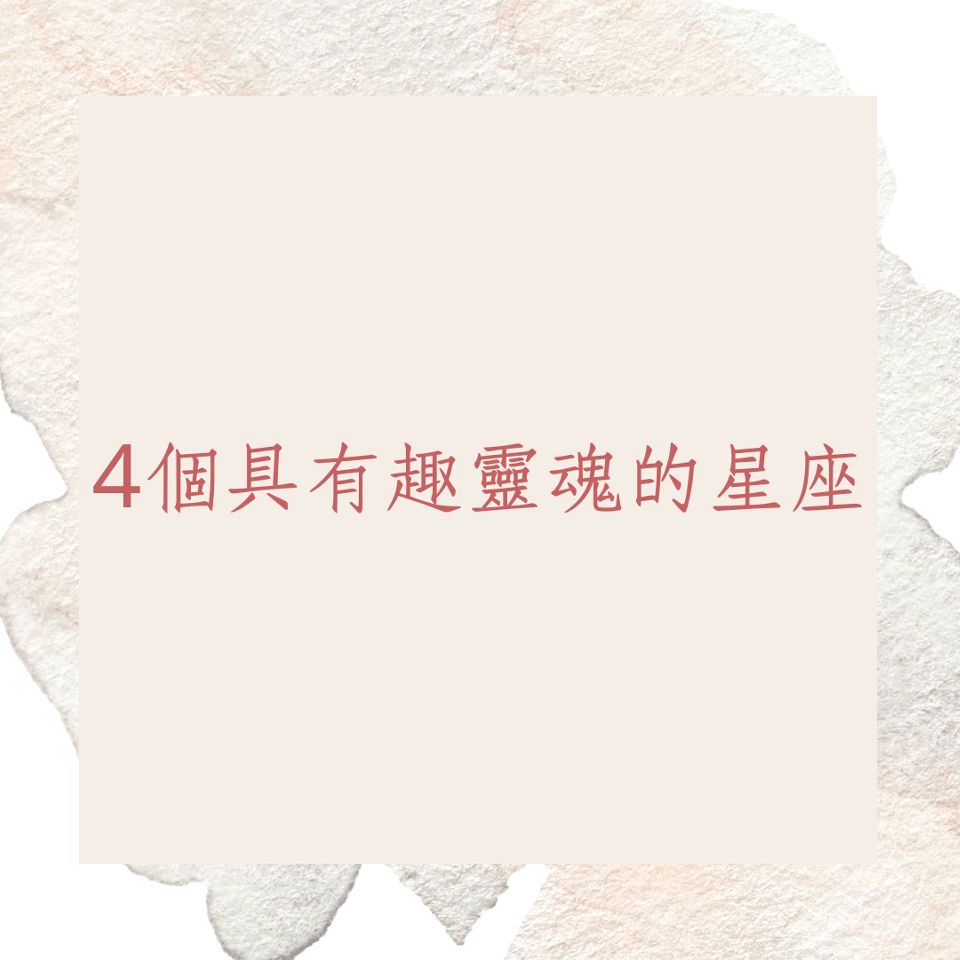 4個具有趣靈魂的星座(01製圖) 4個具有趣靈魂的星座(01製圖)