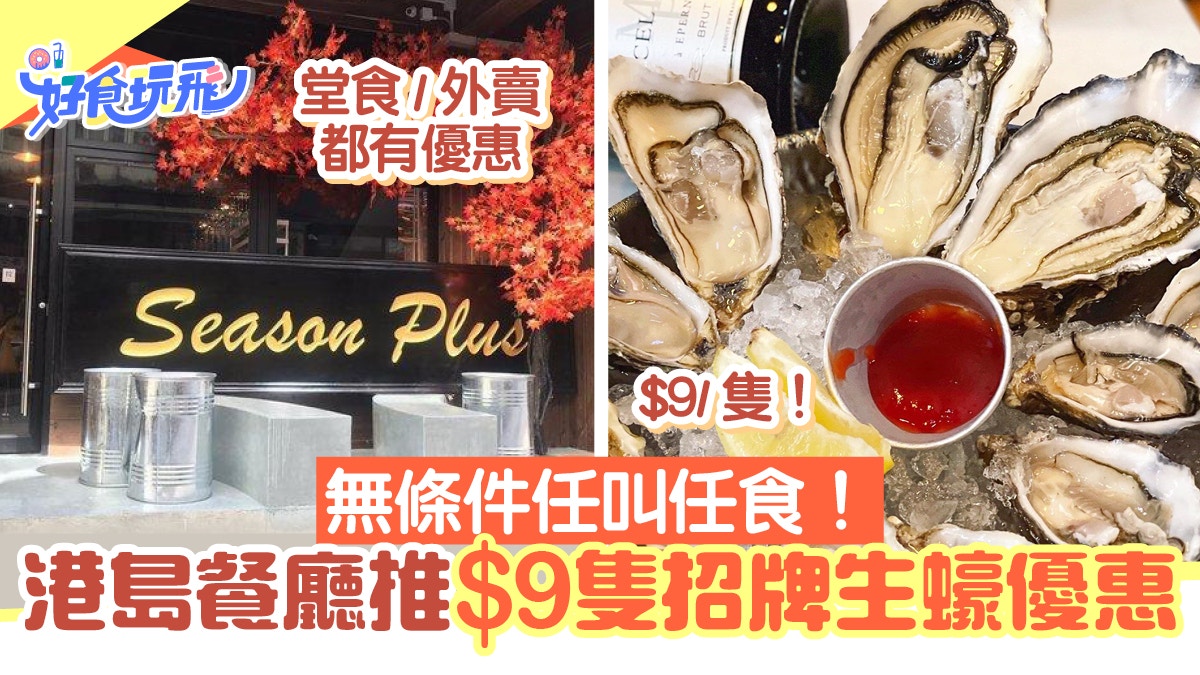 港島餐廳推$9隻生蠔優惠！無條件無限時任叫任食超抵