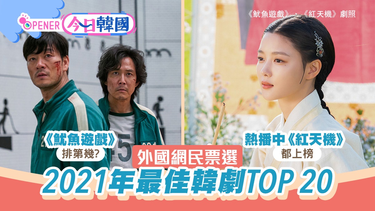 外國網民票選2021最佳韓劇TOP 20 紅天機上榜、魷魚遊戲竟非冠軍 外國網民票選2021最佳韓劇TOP 20 紅天機上榜、魷魚遊戲竟非冠軍