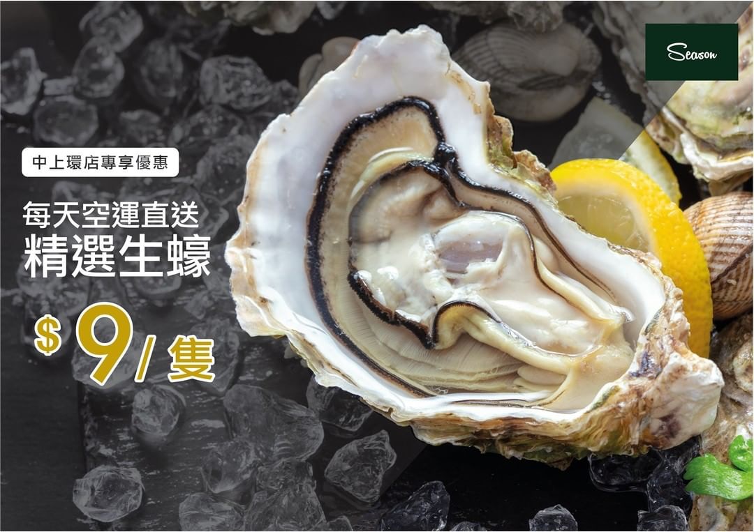 優惠價$9/隻就可食到餐廳招牌生蠔。（圖片來源：Season Wine Facebook）