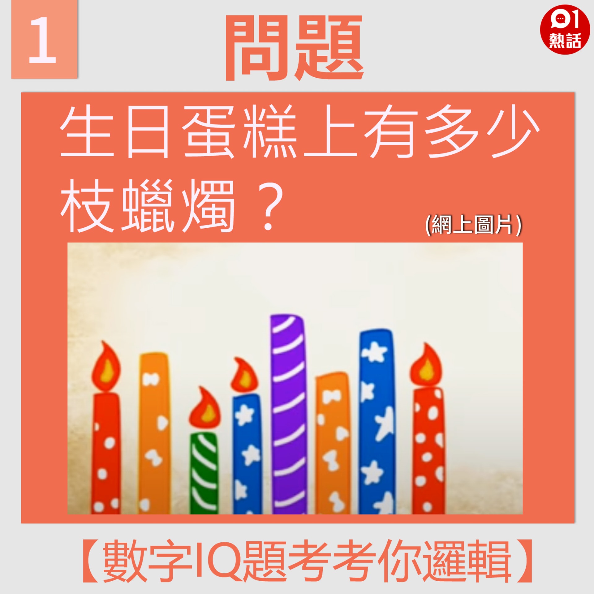 【IQ題考考你邏輯】1(01熱話製圖) 【IQ題考考你邏輯】1(01熱話製圖)