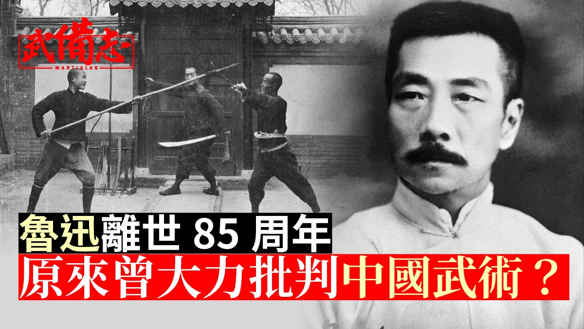 魯迅逝世85周年|與精武四傑展開罵戰 批判新武術的主要原因是? 魯迅逝世85周年|與精武四傑展開罵戰 批判新武術的主要原因是?
