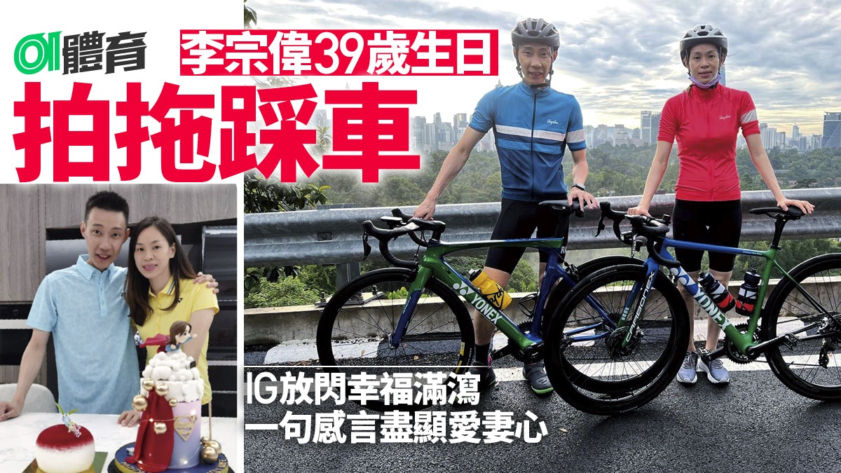 李宗偉偕愛妻拍拖踩單車慶生 為對方送上一個封號愛意滿瀉 李宗偉偕愛妻拍拖踩單車慶生 為對方送上一個封號愛意滿瀉