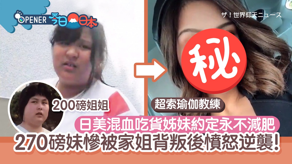 270磅混血肥妹深夜撞破家姐做一事 驚覺遭背叛怒減169磅變大美女 270磅混血肥妹深夜撞破家姐做一事 驚覺遭背叛怒減169磅變大美女