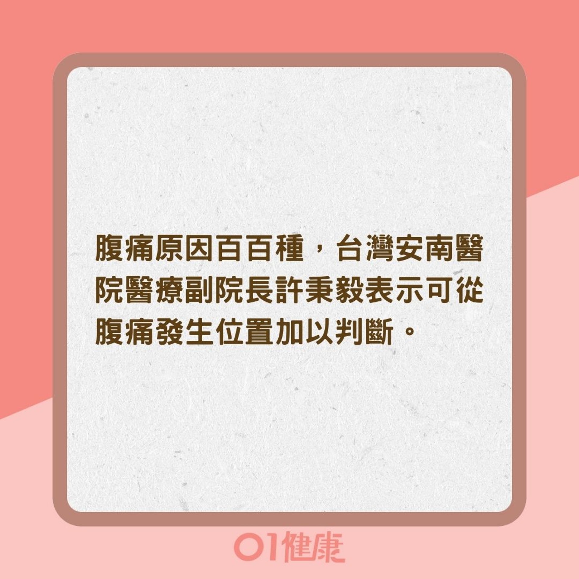 從腹痛位置找病因(01製圖) 從腹痛位置找病因(01製圖)