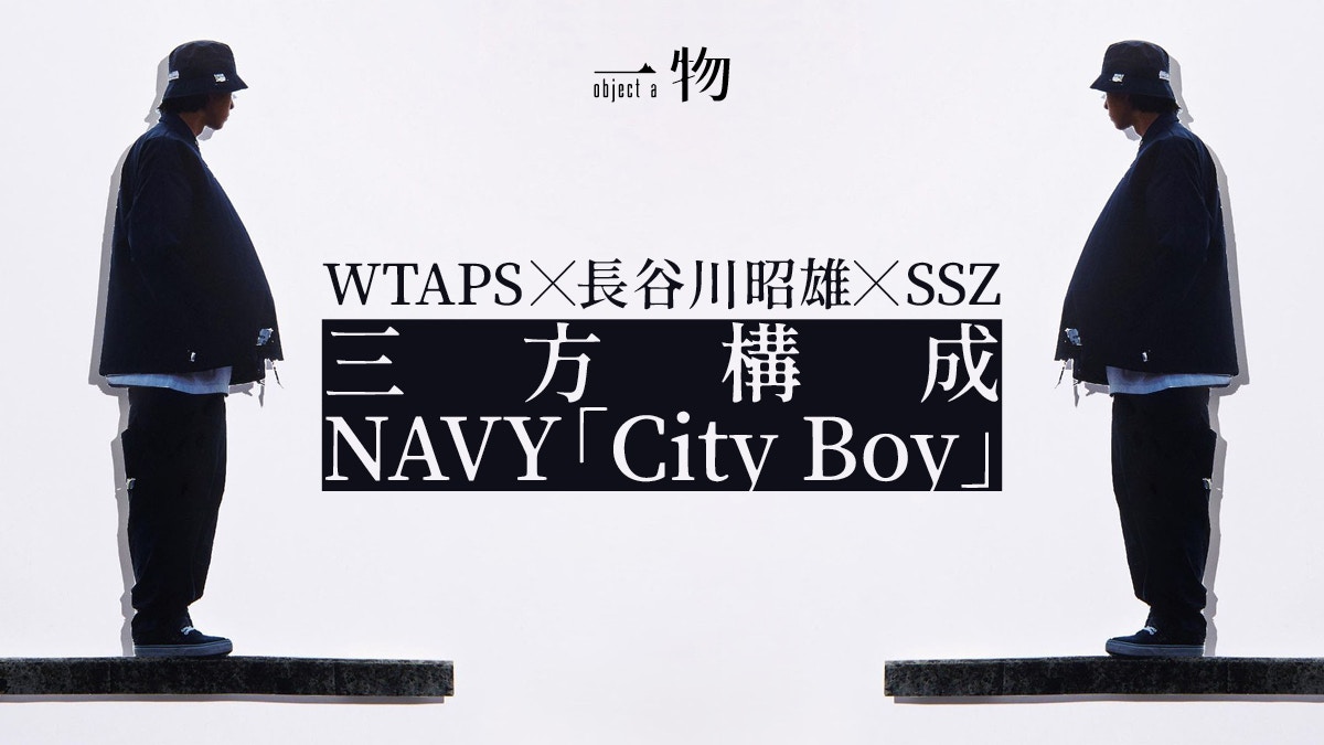 City Boy│POPEYE造型師統領WTAPS、SSZ、AHH三方聯成最潮藍色