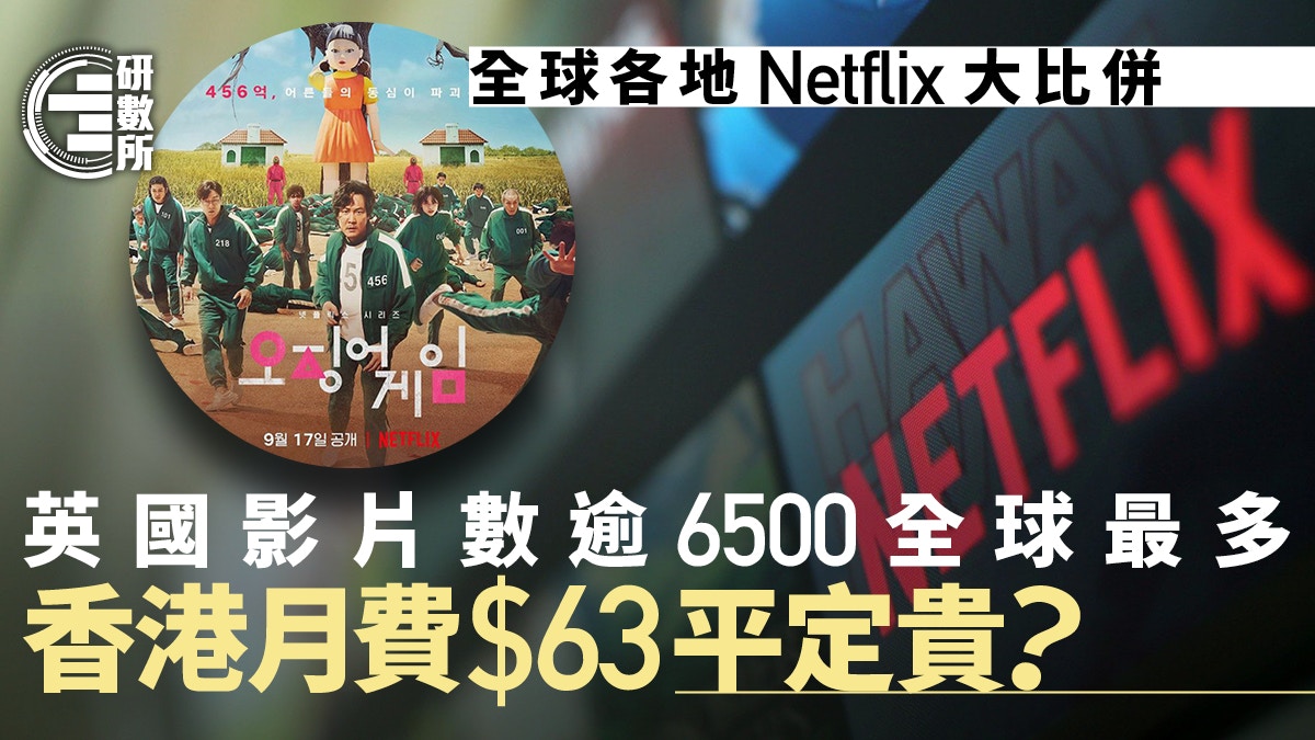 Netflix全球各地月費大比併邊個地區比香港更抵睇？