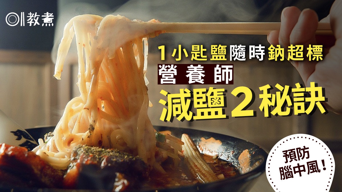 減鹽飲食助防腦中風?營養師2招減鈉防高血壓6類人宜慎選水果 減鹽飲食助防腦中風?營養師2招減鈉防高血壓6類人宜慎選水果