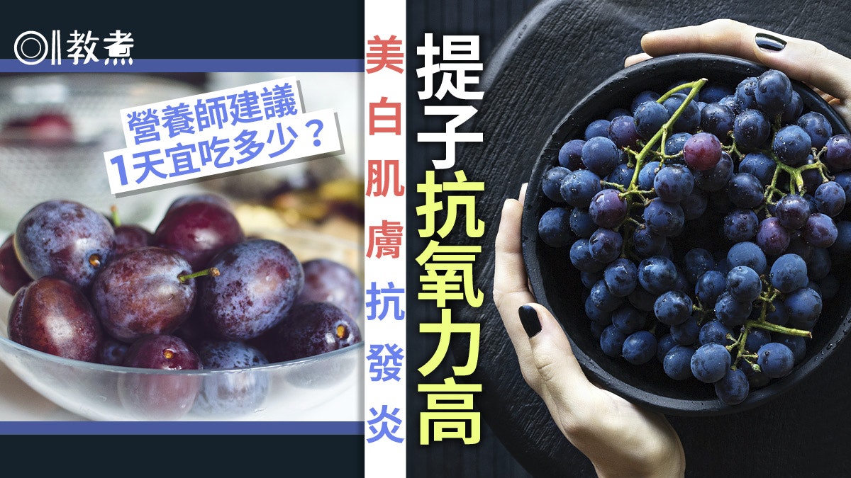 提子營養|美白抗氧化香檳提子更易吸收花青素 3大營養宜吃多少? 提子營養|美白抗氧化香檳提子更易吸收花青素 3大營養宜吃多少?