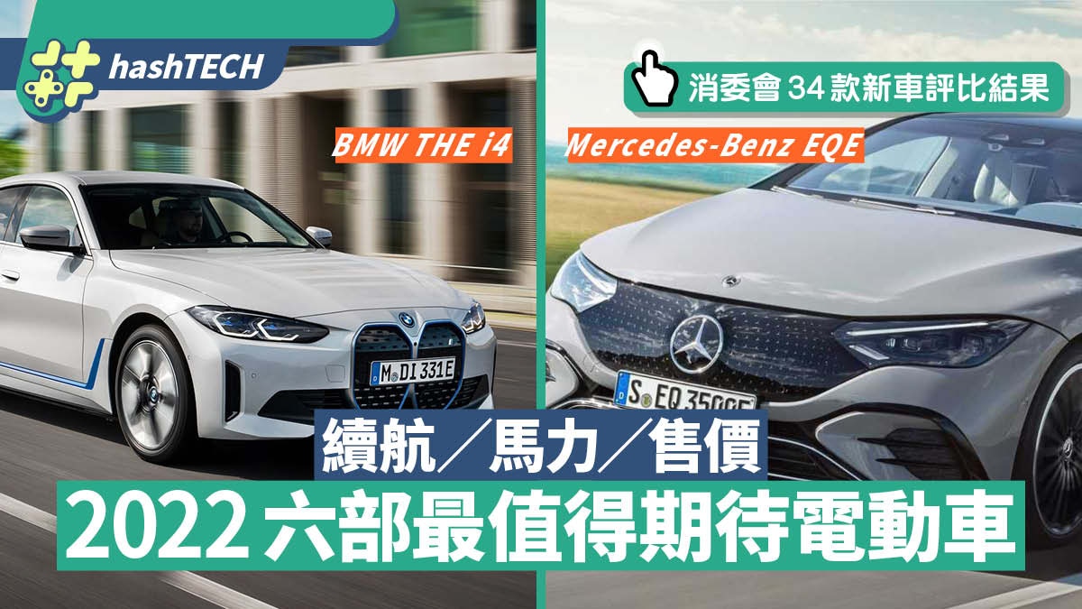 22年6款值得期待電動車bmw Audi撼tesla 附34款消委會評比