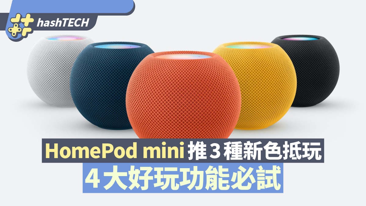 HomePod mini推3種新色超抵玩買兩個先可玩到盡？附4大必試功能