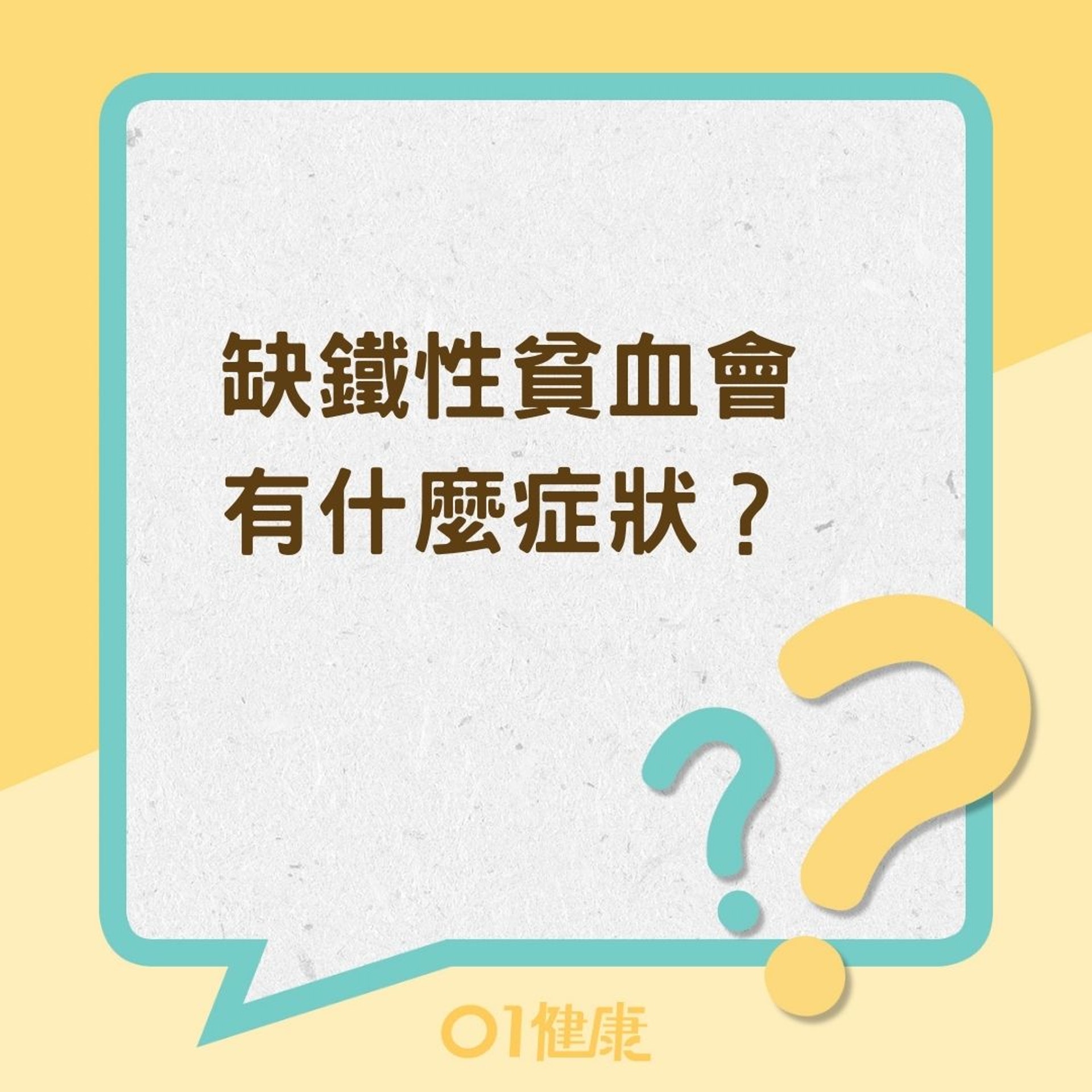 缺鐵性貧血會有什麼症狀?(01製圖) 缺鐵性貧血會有什麼症狀?(01製圖)