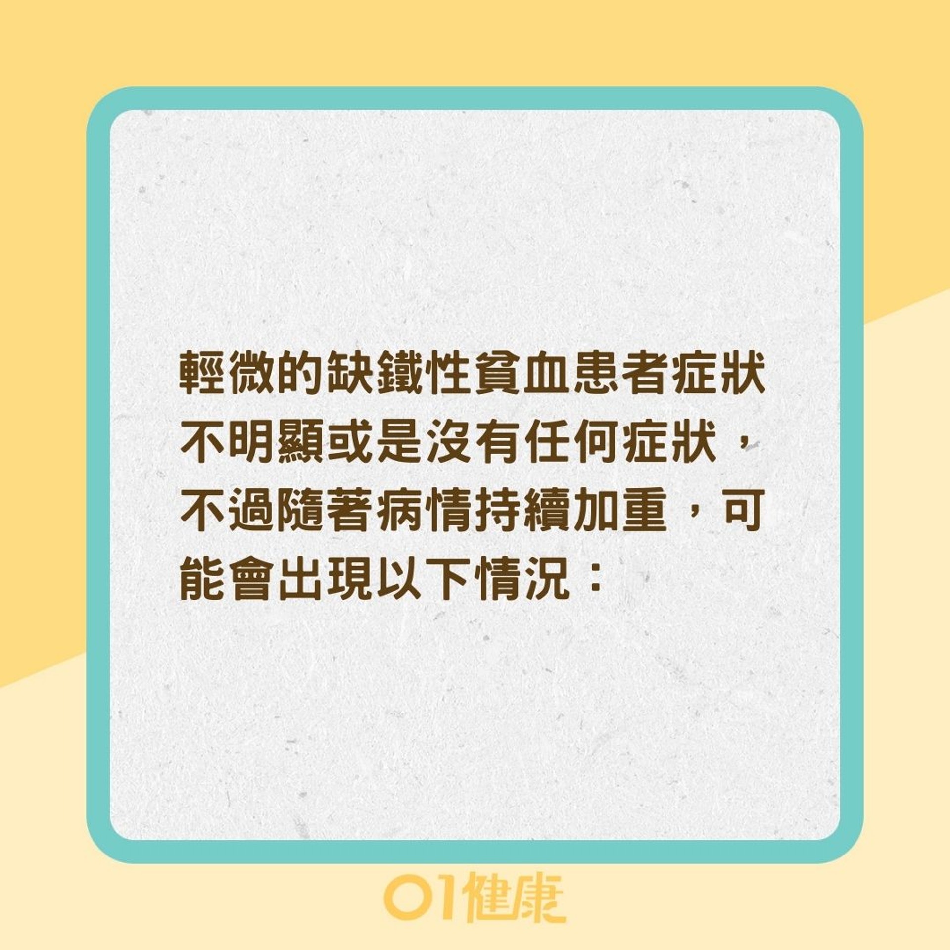 缺鐵性貧血會有什麼症狀？（01製圖）