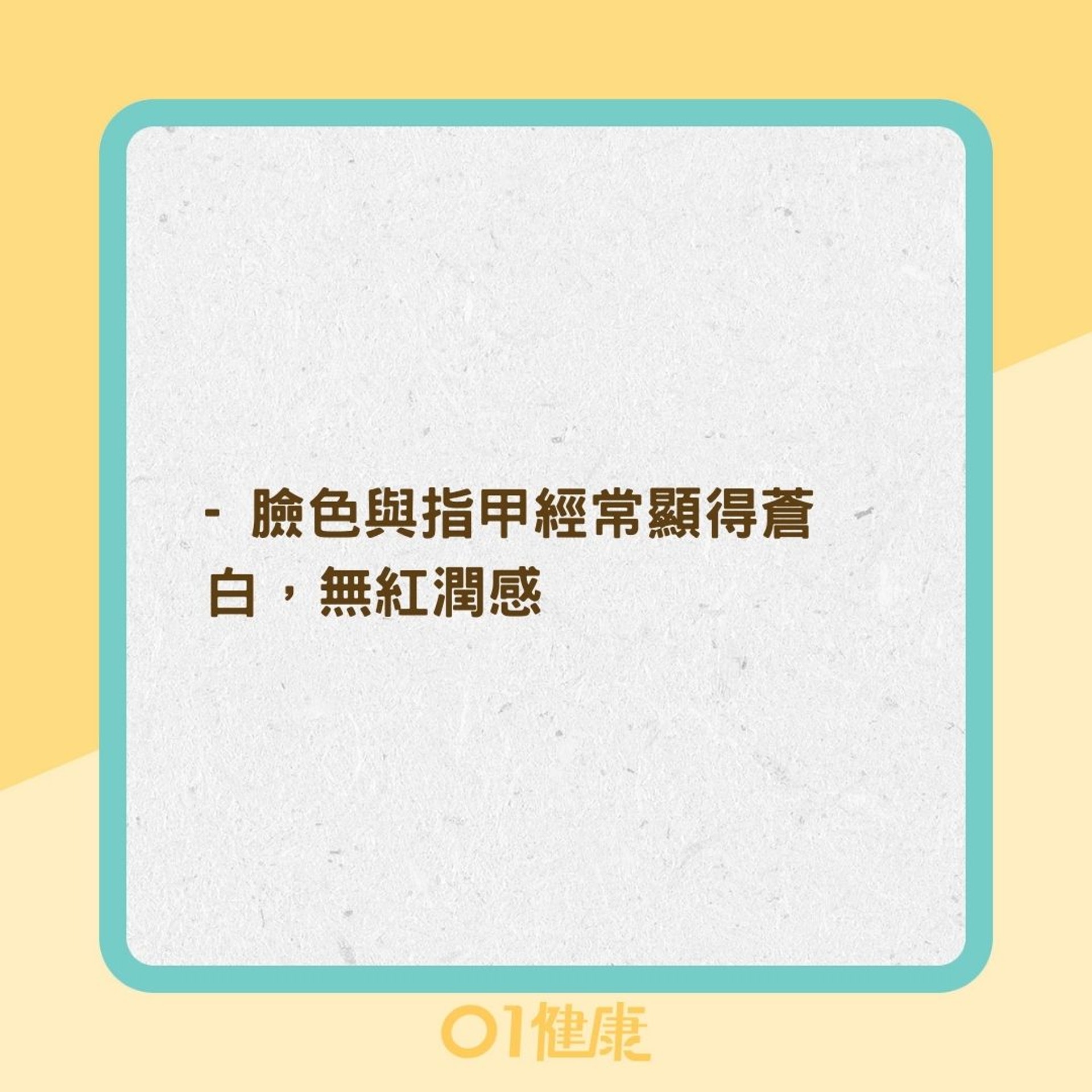 缺鐵性貧血會有什麼症狀?(01製圖) 缺鐵性貧血會有什麼症狀?(01製圖)