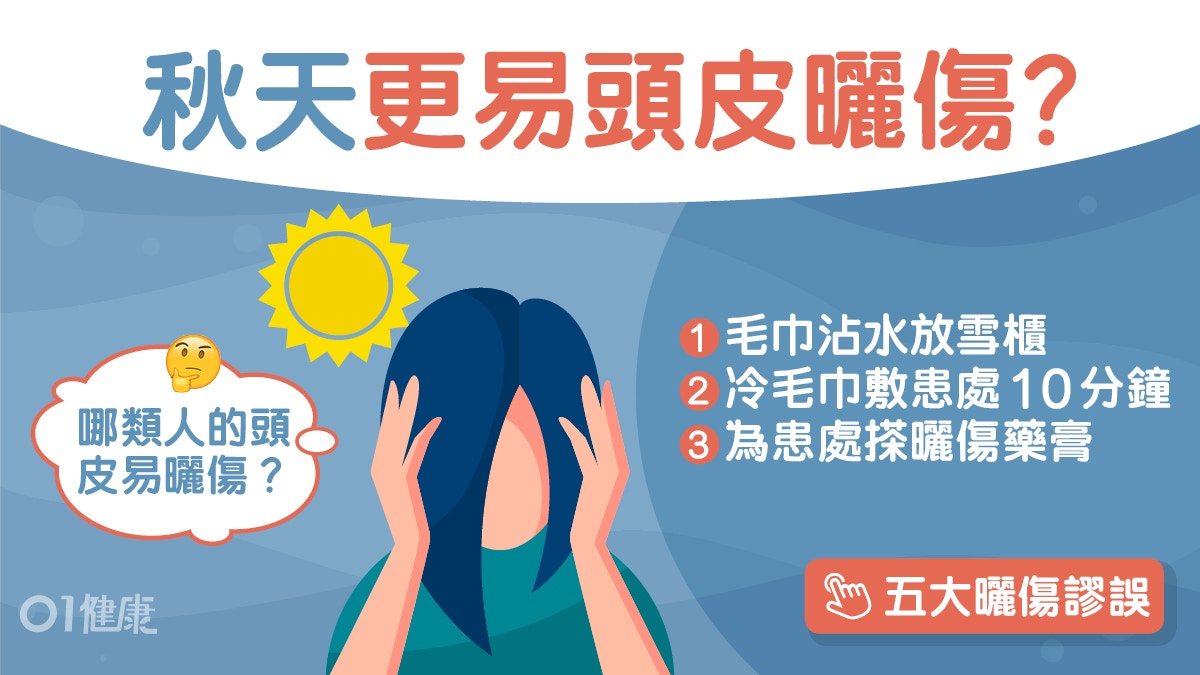 頭髮健康｜秋天都會曬傷頭皮！專家：頭頂頭髮稀疏者需加倍留意
