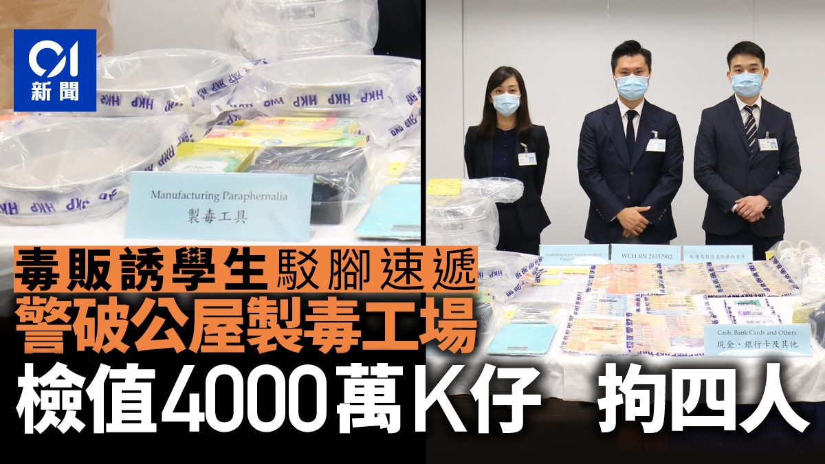 利誘學生「駁腳」速遞K仔 警公屋破製毒工場 拘主腦骨幹4男女