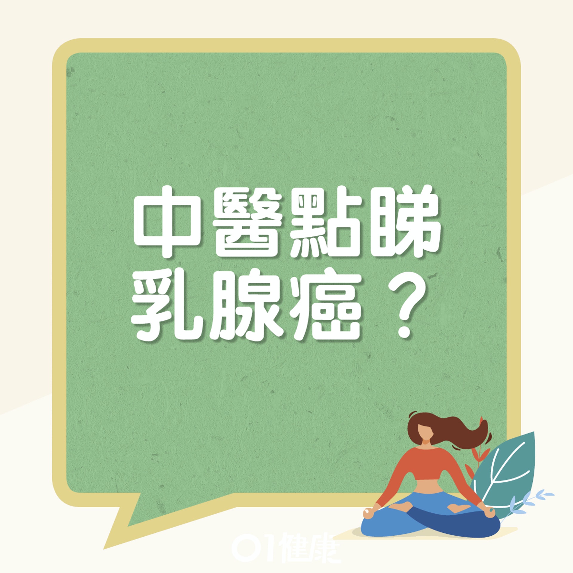 中醫點睇乳腺癌。(01製圖) 中醫點睇乳腺癌。(01製圖)