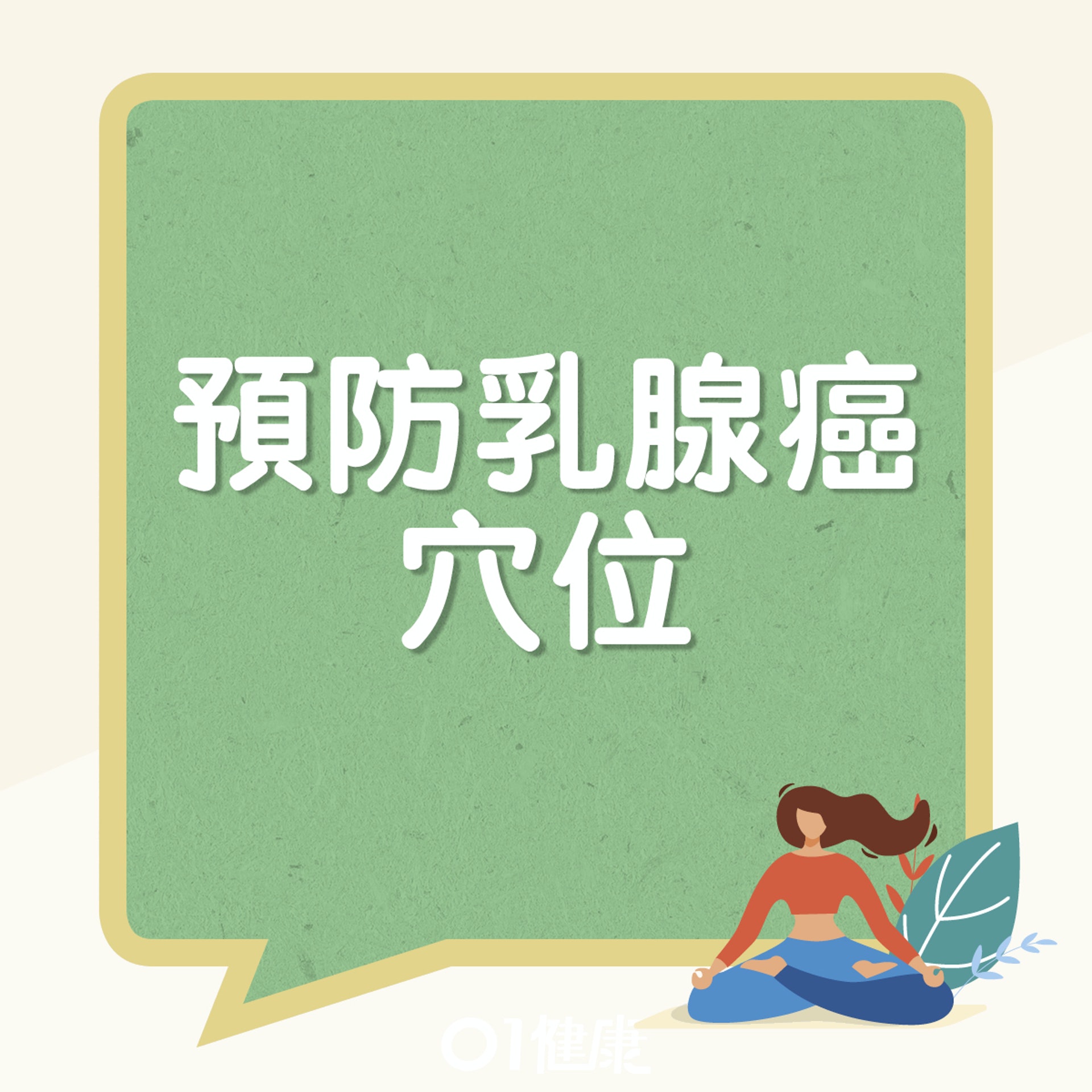 中醫點睇乳腺癌。(01製圖) 中醫點睇乳腺癌。(01製圖)