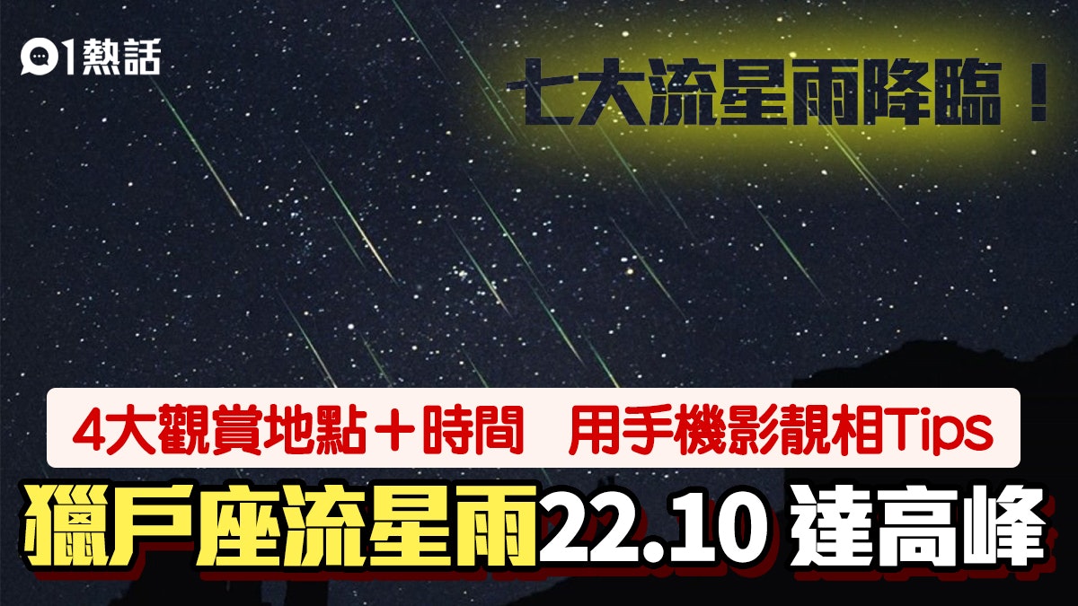 獵戶座流星雨21今晚現身 4大觀賞地點 最佳時間 附直播連結 獵戶座流星雨21今晚現身 4大觀賞地點 最佳時間 附直播連結