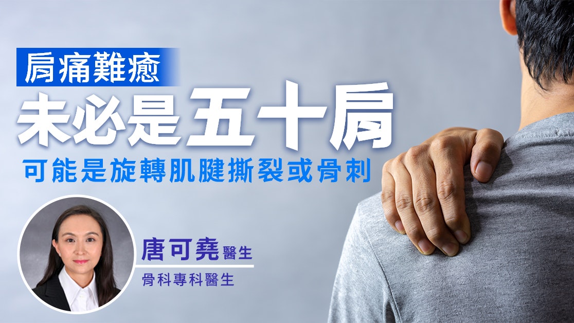 肩痛難癒未必是五十肩 可能是旋轉肌腱撕裂或骨刺 肩痛難癒未必是五十肩 可能是旋轉肌腱撕裂或骨刺