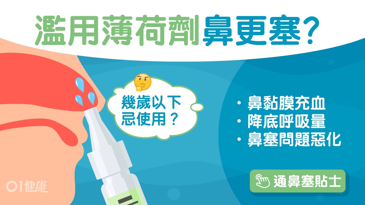 鼻塞｜薄荷鼻吸劑緩解鼻塞是錯覺？長期使用有副作用或致問題惡化