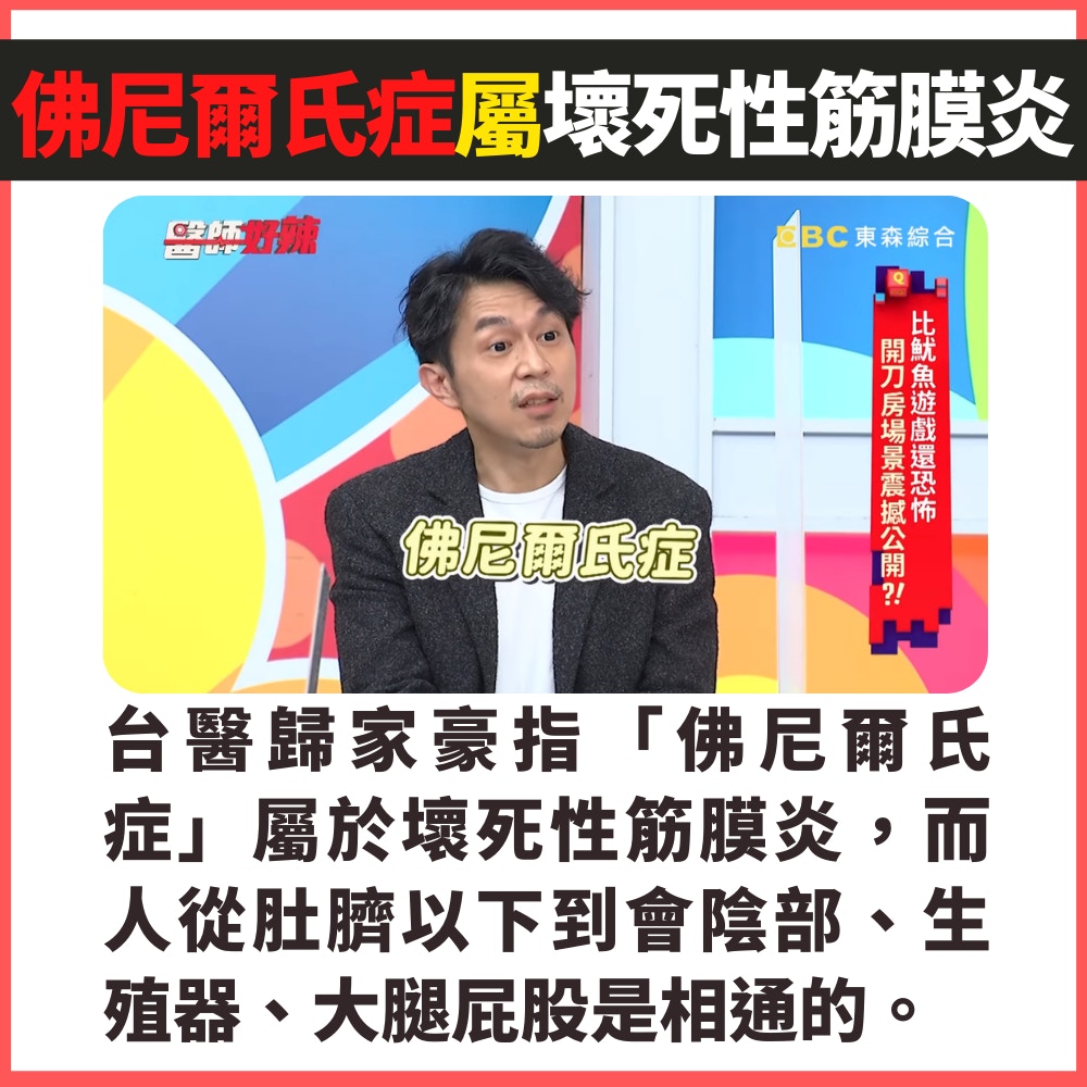 玻璃珠粉碎致台男下體患「壞死性筋膜炎」（01製圖／節目截圖）